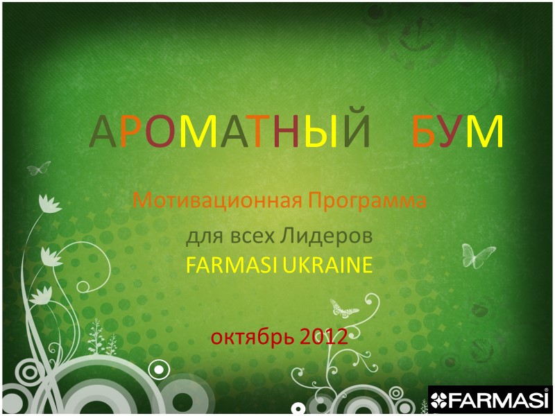 АРОМАТНЫЙ   БУМ  Мотивационная Программа  для всех Лидеров  FARMASI UKRAINE